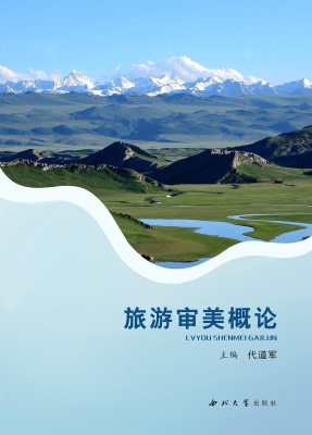 旅游审美概论