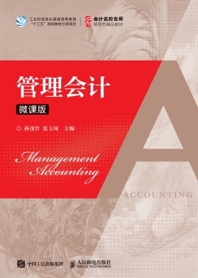 管理会计（微课版）