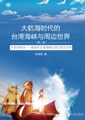 大航海时代的台湾海峡
