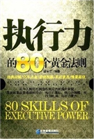 执行力的80个黄金法则
