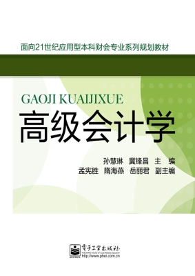 高级会计学