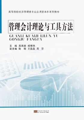 管理会计理论与工具方