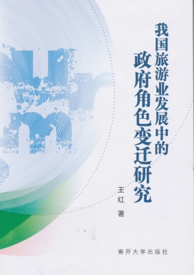 我国旅游业发展中的政