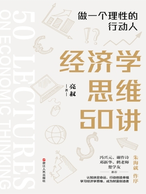 经济学思维50讲：做一个