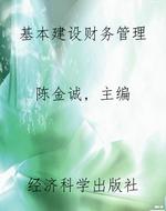 基本建设财务管理