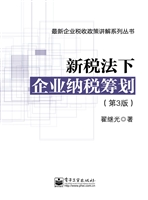 新税法下企业纳税筹划