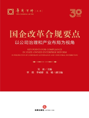国企改革合规要点——