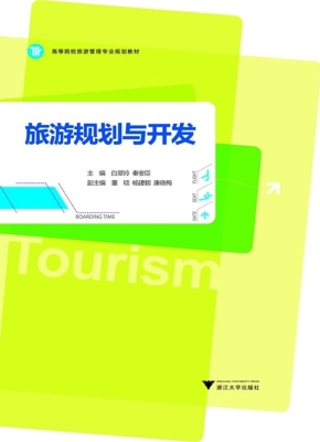 旅游规划与开发