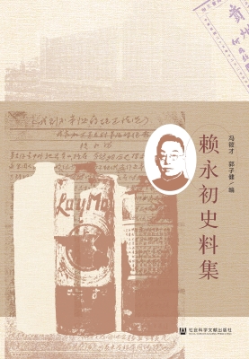 赖永初史料集