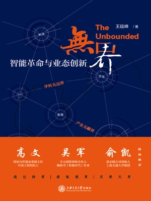无界——智能革命与业