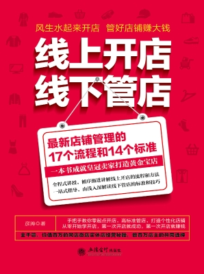 线上开店线下管店