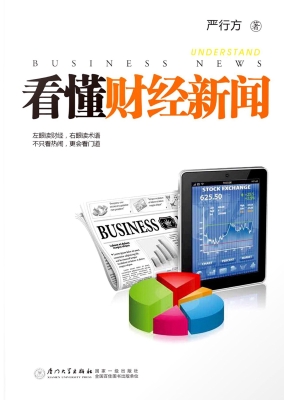 看懂财经新闻