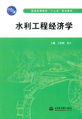 水利工程经济学