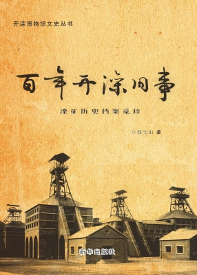 百年开滦旧事——滦矿