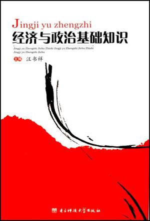 经济与政治基础知识