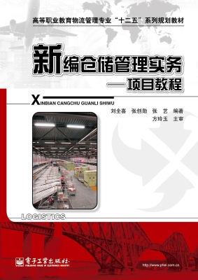 新编仓储管理实务——