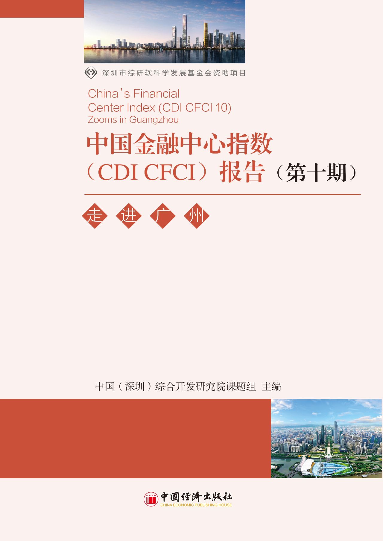 中国金融中心指数（CDI 