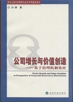 公司增长与价值创造