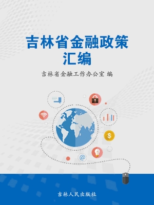 吉林省金融政策汇编