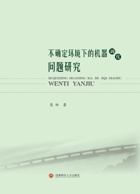 不确定环境下的机器调