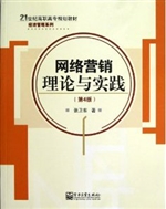 网络营销理论与实践
