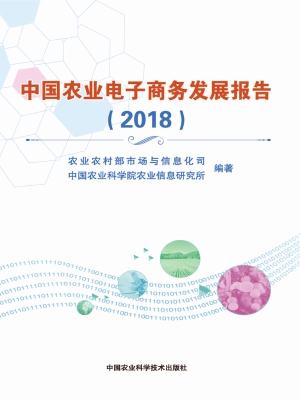 中国农业电子商务发展