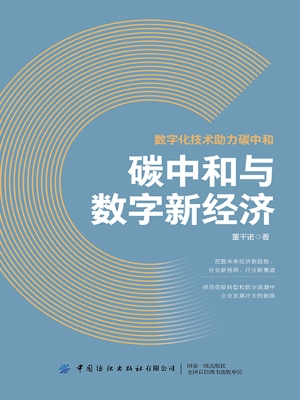 碳中和与数字新经济