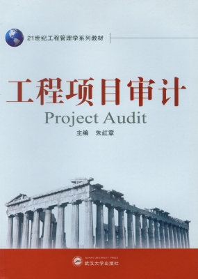 工程项目审计
