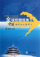 全球控烟视角下中国烟