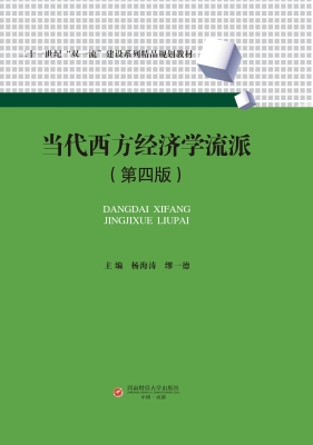 当代西方经济学流派