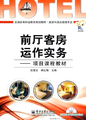 前厅客房运作实务——