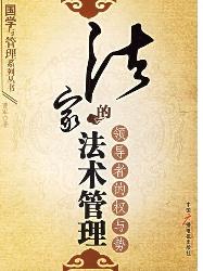法家的法术管理——领
