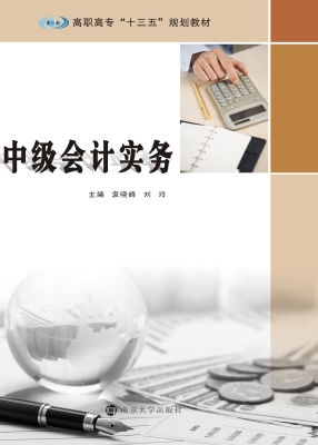 中级会计实务