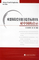 欧盟保险偿付能力监管