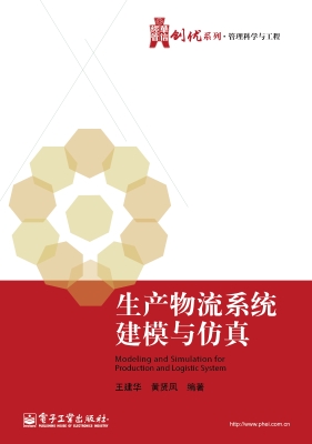 生产物流系统建模与仿