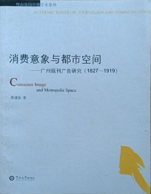 消费意象与都市空间—