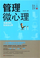 管理微心理