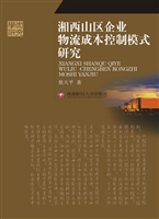 湘西山区企业物流成本