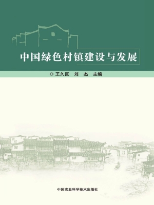 中国绿色村镇建设与发