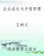 企业成长与矛盾管理