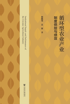 循环型农业产业：制度供
