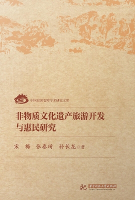 非物质文化遗产旅游开