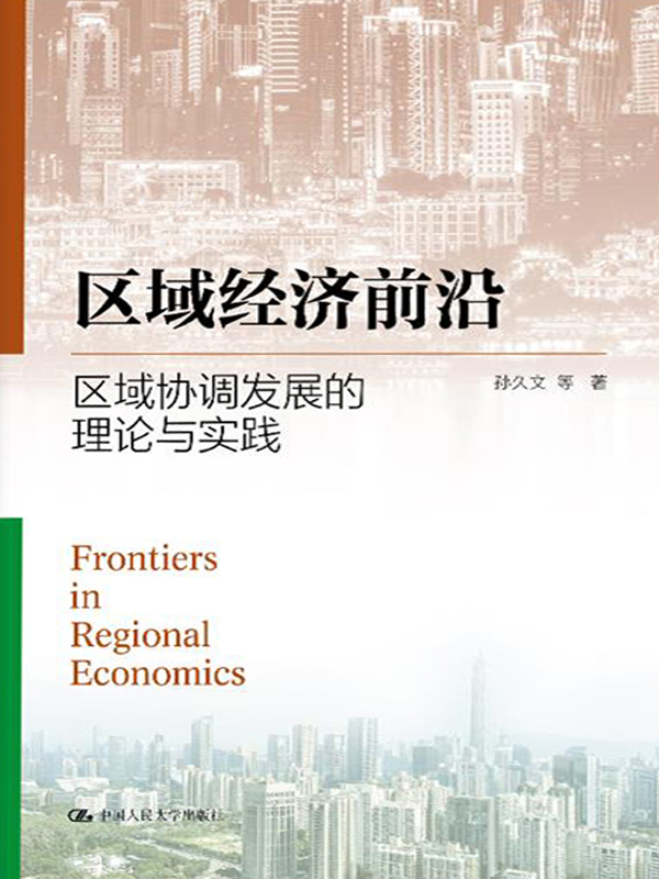 区域经济前沿：区域协调