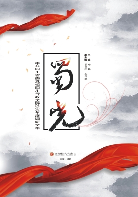 蜀光——中共四川省委