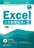 Excel人力资源应用之