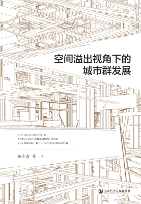 空间溢出视角下的城市
