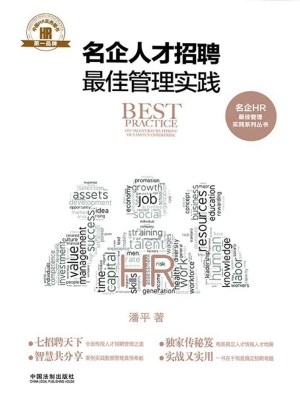 名企人才招聘最佳管理