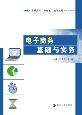 电子商务基础与实务
