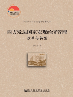 西方发达国家宏观经济