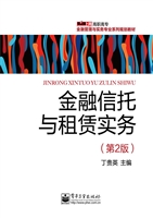 金融信托与租赁实务